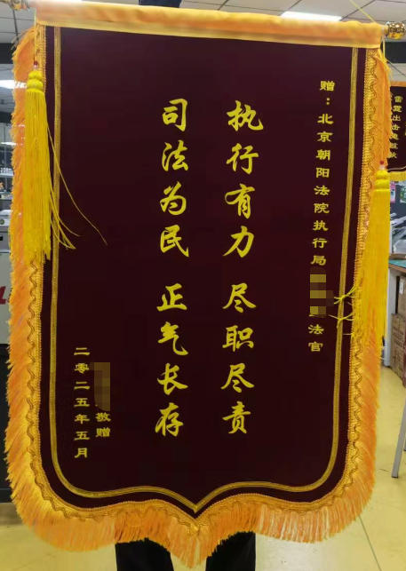 失信被执行人案件：赠送朝阳区人民法院执行法官锦旗