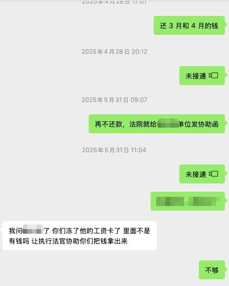 我与被执行人沟通记录